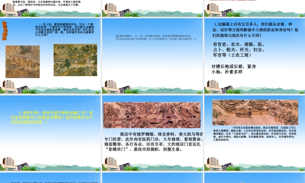 七年级历史下册 第17课(探究(清明上河图)展现的社会风貌)课件 北师大版 课件