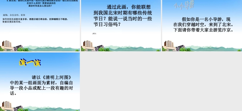 七年级历史下册 第17课(探究(清明上河图)展现的社会风貌)课件 北师大版 课件