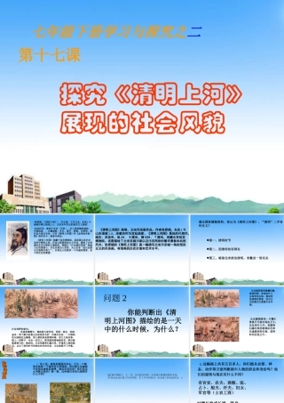 七年级历史下册 第17课(探究(清明上河图)展现的社会风貌)课件 北师大版 课件
