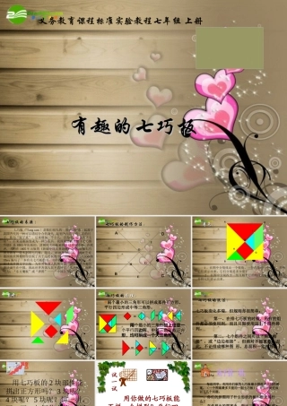 七年级数学上册 有趣的七巧板课件 人教新课标版 课件