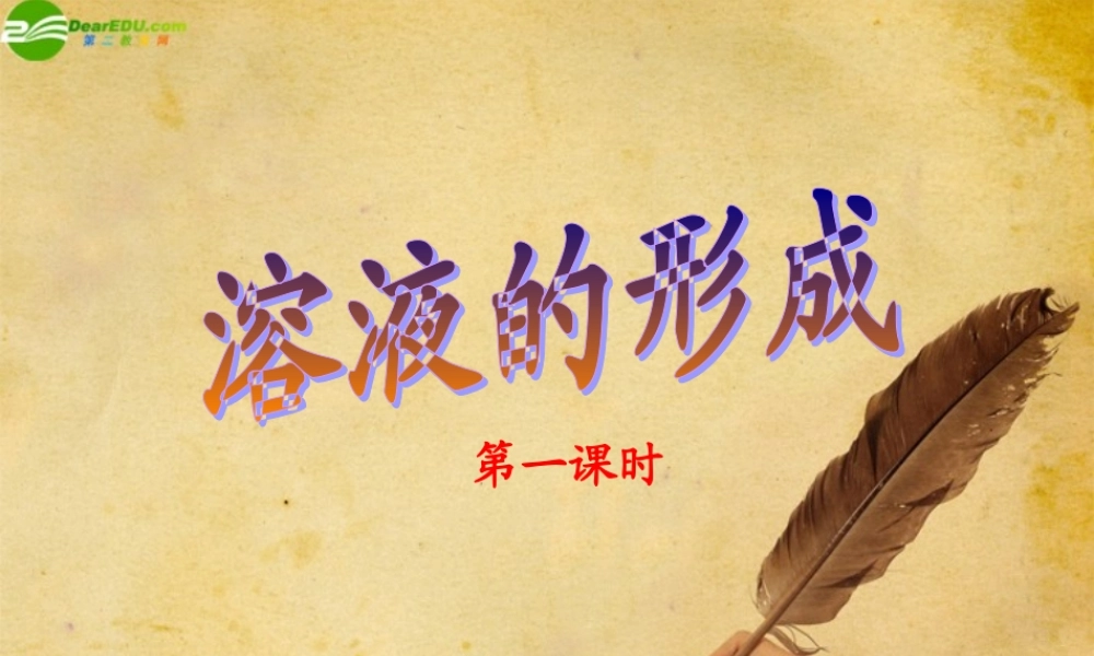 九年级化学下册(溶液的形成)(第1课时)课件 人教新课标版 课件