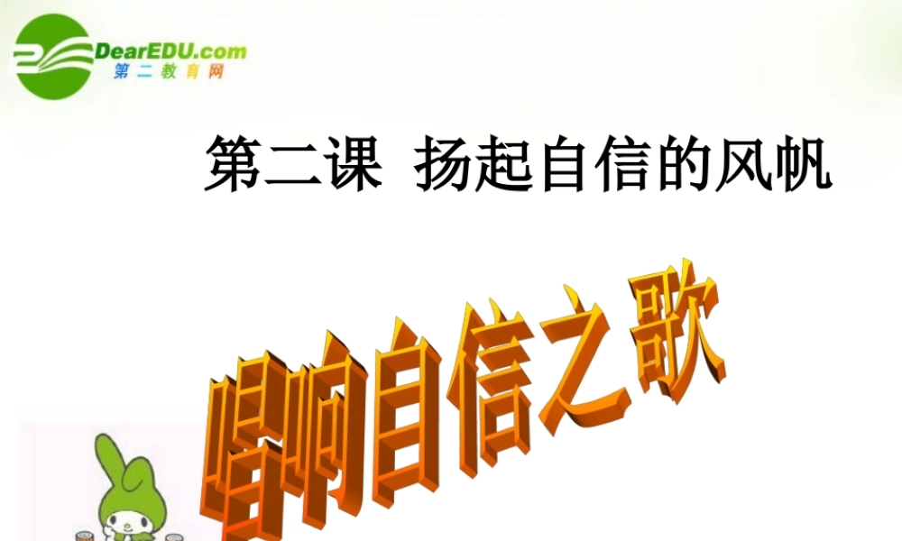 七年级政治下册：第二课(扬起自信的风帆)第三框课件(人教新课标版) 课件