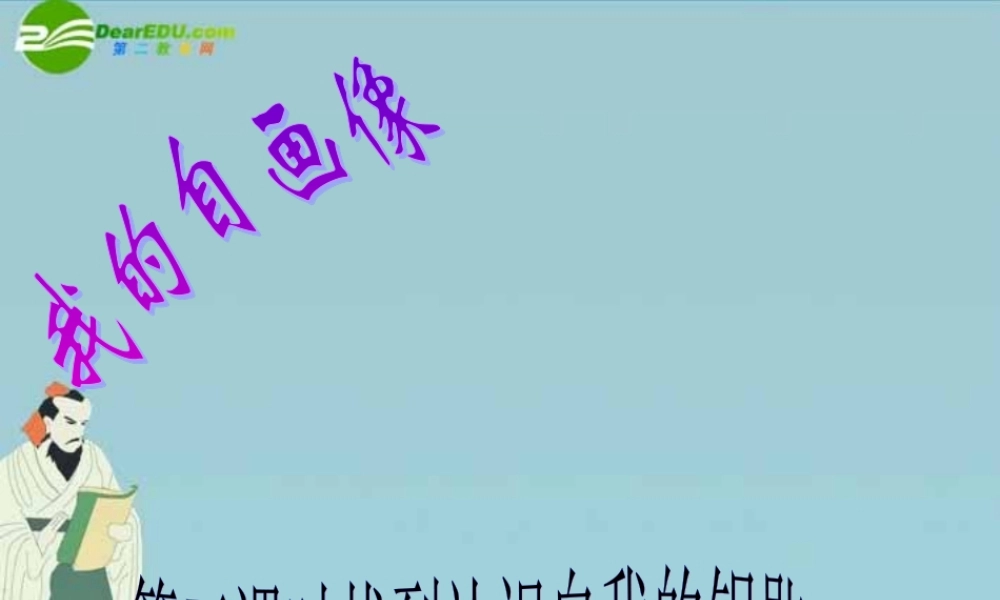 七年级政治上册 第一单元 正确认识自我 第四课 我的自画像 第三课时找到认识自我的钥匙课件 陕教版 课件