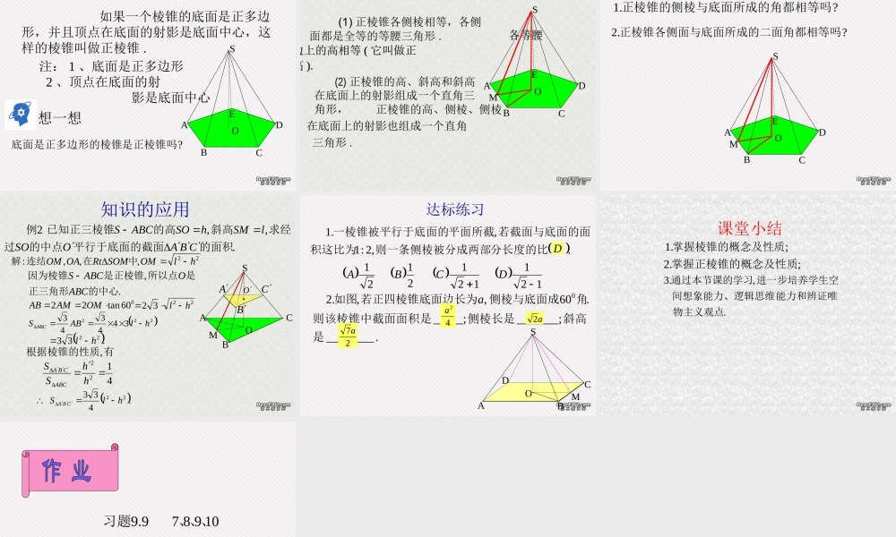 9.9棱锥3 高二数学直线 平面 简单几何体ppt课件集二 人教版 高二数学直线 平面 简单几何体ppt课件集二 人教版