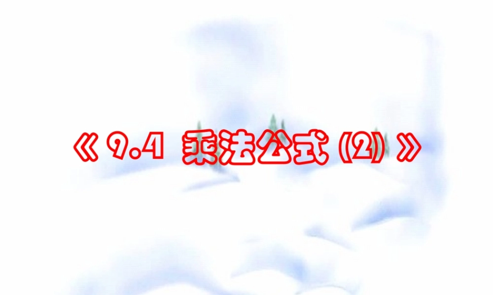 9.4 乘法公式(2) 七年级第九章 从面积到乘法公式全套课件 苏科版