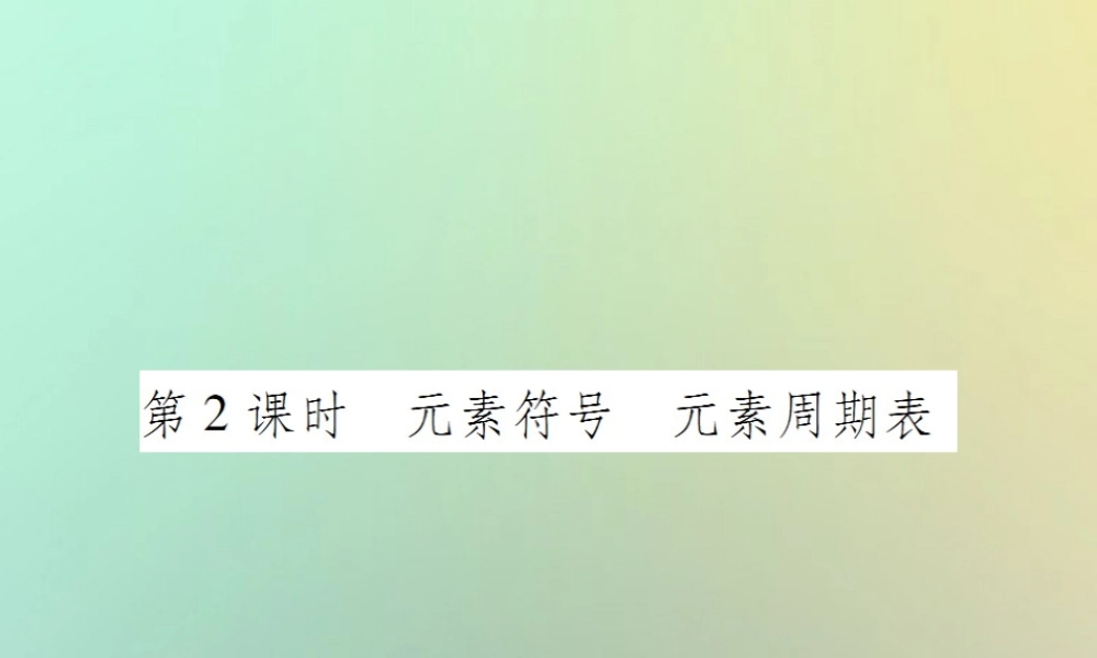 九年级化学上册 第三单元 物质构成的奥秘 课题3 元素 第2课时 元素符号 元素周期表课件 (新版)新人教版 课件
