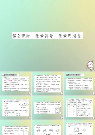 九年级化学上册 第三单元 物质构成的奥秘 课题3 元素 第2课时 元素符号 元素周期表课件 (新版)新人教版 课件
