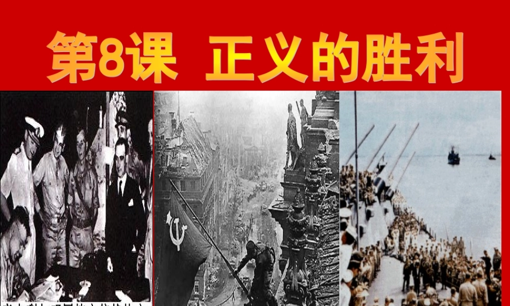 九年级历史下册 28(正义的胜利)课件 北师大版  课件