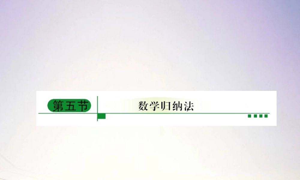5数学归纳法课件 新人教A版 课件