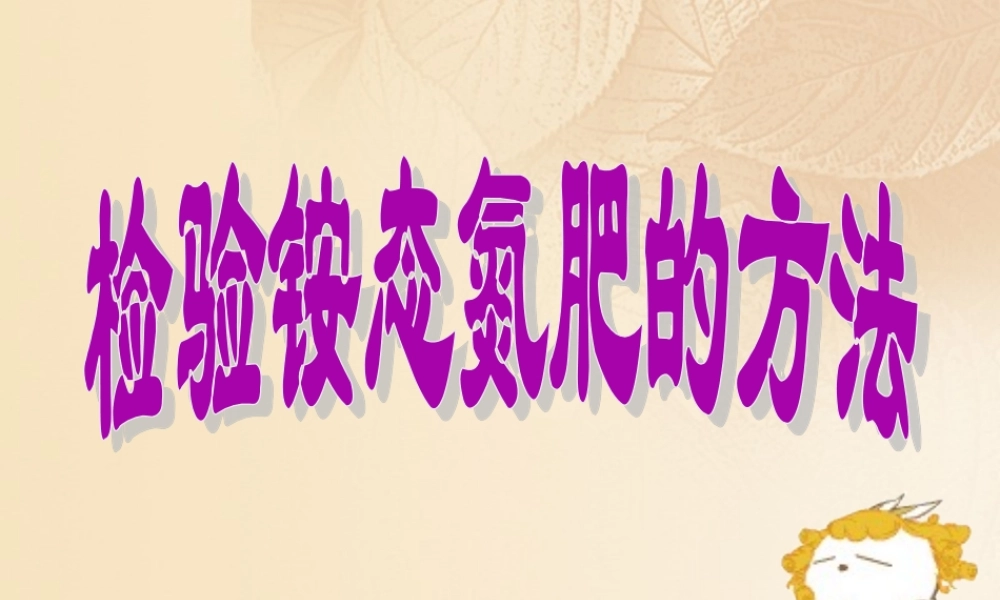 九年级化学下册 85 化学肥料 观察活动 检验铵态氮肥的方法素材 (新版)粤教版 素材