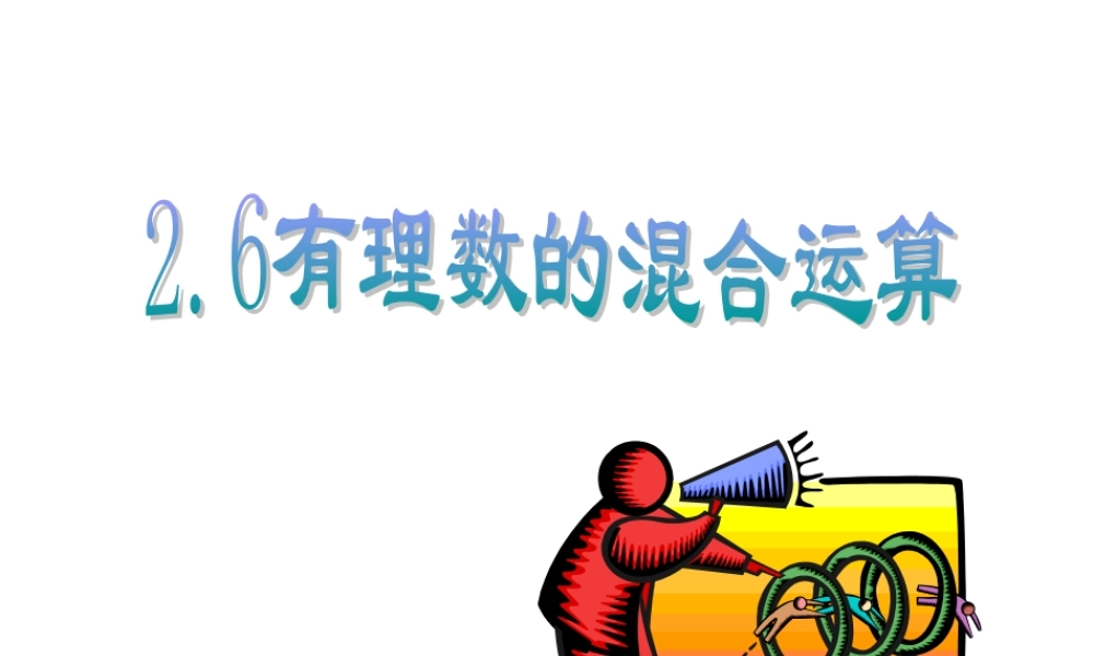 2.6 七年级上册第二章整套课件 浙教版