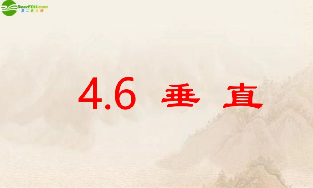 七年级数学上册 4.6垂直课件 北师大版 课件