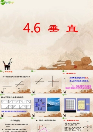 七年级数学上册 4.6垂直课件 北师大版 课件