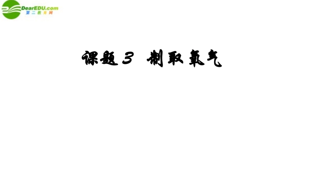 九年级化学 课题3 制取氧气课件 人教新课标版 课件