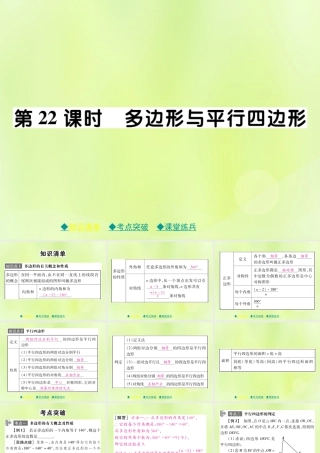 中考数学总复习 第一部分 考点梳理 第四章 图形的性质 第22课时 多边形与平行四边形课件