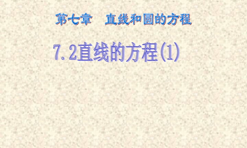 7.2(1) 高二数学直线和圆的方程ppt课件一 人教版 高二数学直线和圆的方程ppt课件一 人教版