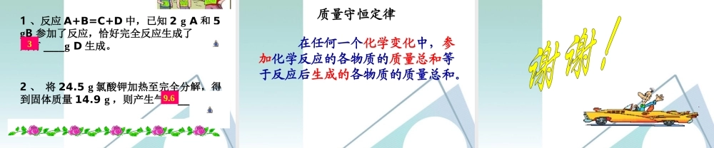 九年级化学上册 51质量守恒定律2课件 人教新课标版 课件