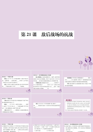 (河南专版)八年级历史上册 第六单元 中华民族的抗日战争 第21课 敌后战场的抗战课件 新人教版 课件