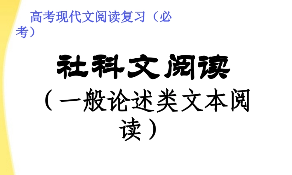 11—12年高三语文论述类文本阅读2课件