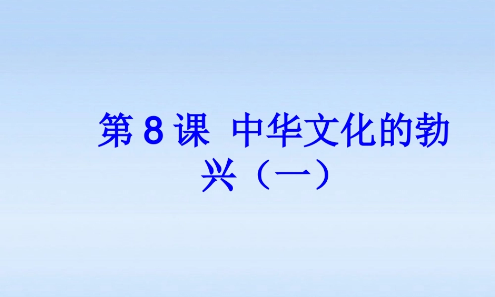 七年级历史上册 第二单元第8课中华文化的勃兴(一)课件 人教新课标版 课件
