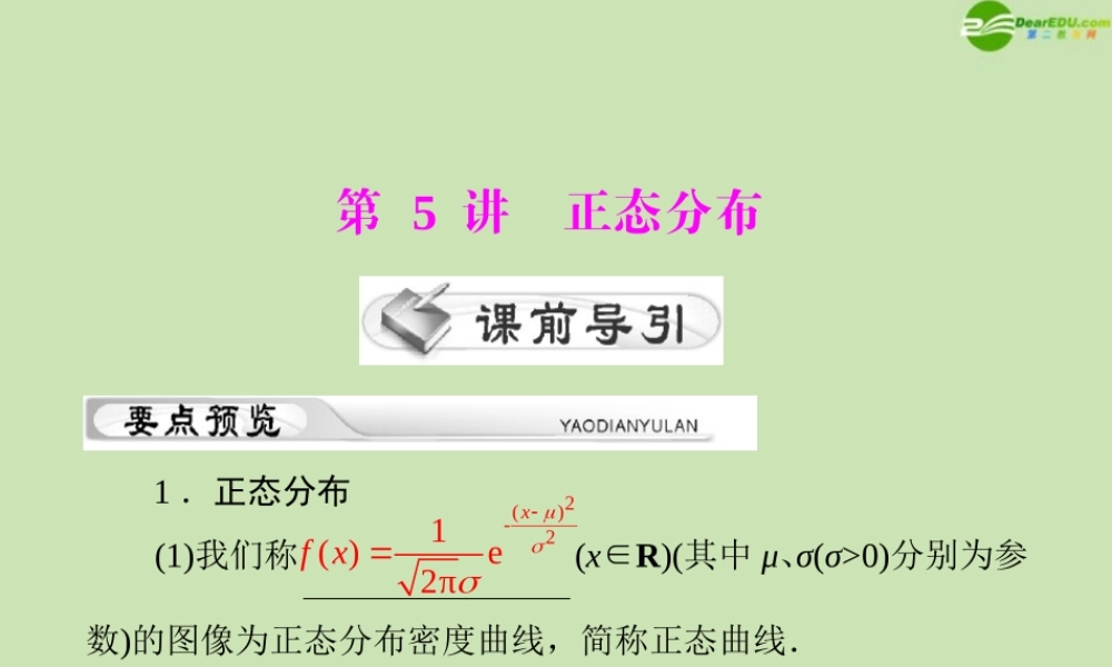 (高考风向标)高考数学一轮复习 第十五章 第5讲 正态分布精品课件 理 课件
