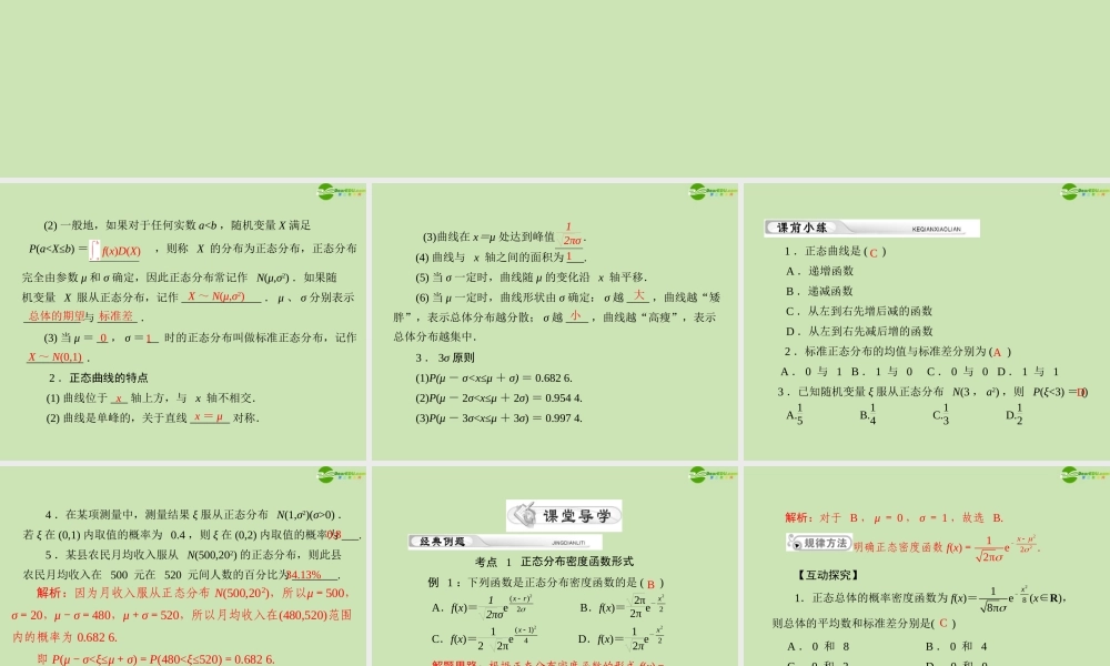 (高考风向标)高考数学一轮复习 第十五章 第5讲 正态分布精品课件 理 课件