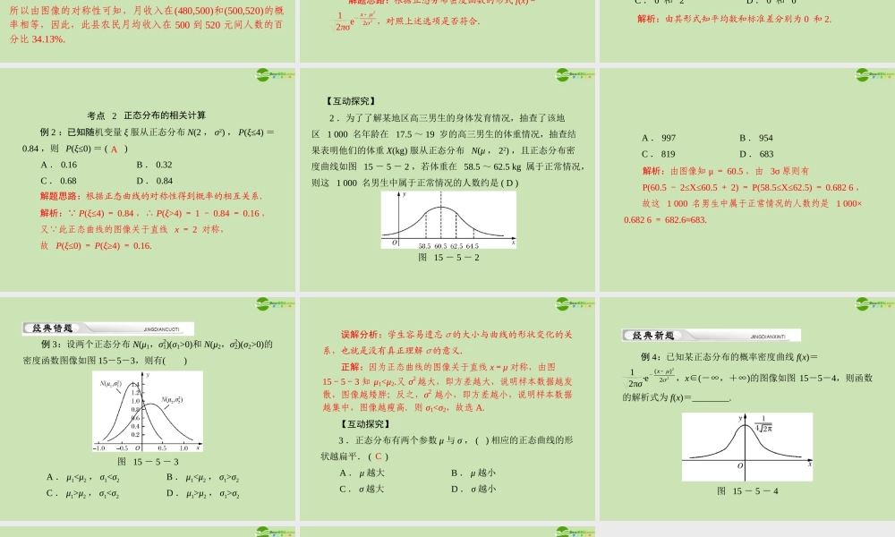 (高考风向标)高考数学一轮复习 第十五章 第5讲 正态分布精品课件 理 课件