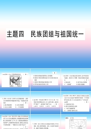 (甘肃专用)中考历史总复习 第一篇 考点系统复习 板块三 中国现代史 主题四 民族团结与祖国统一(精练)课件