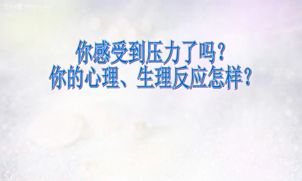 七年级政治下册 2.2 了解压力课件1 北师大版 课件