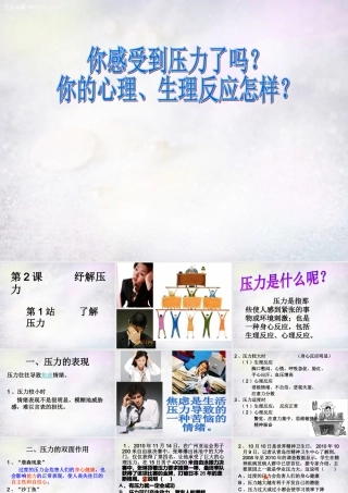 七年级政治下册 2.2 了解压力课件1 北师大版 课件