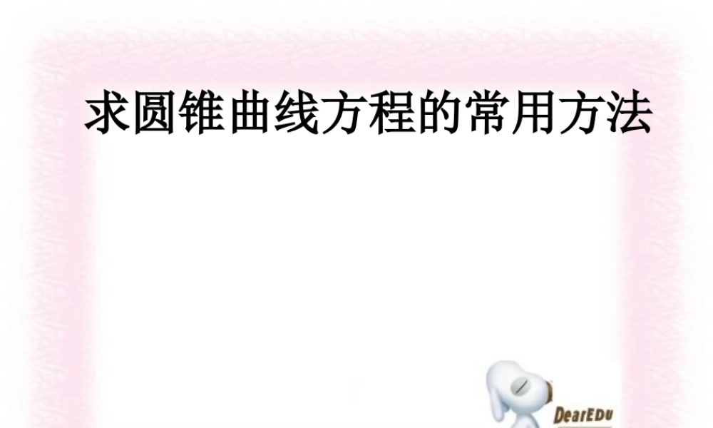 8.7求圆锥曲线方程的常用方法 高二数学圆锥曲线ppt课件集二 人教版 高二数学圆锥曲线ppt课件集二 人教版