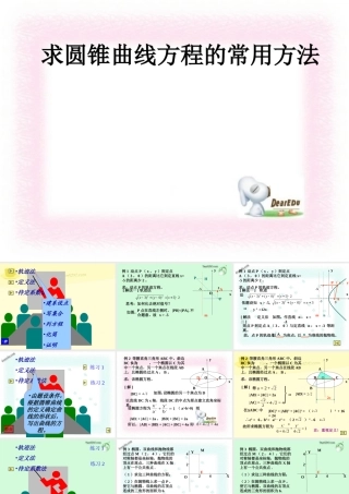 8.7求圆锥曲线方程的常用方法 高二数学圆锥曲线ppt课件集二 人教版 高二数学圆锥曲线ppt课件集二 人教版