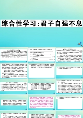 (贵州专版)九年级语文上册 第二单元 综合性学习：君子自强不息作业课件 新人教版 课件
