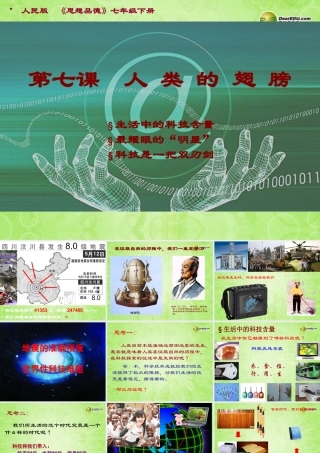 七年级政治下册 第二单元 第四课 人类的翅膀课件 人民版 课件