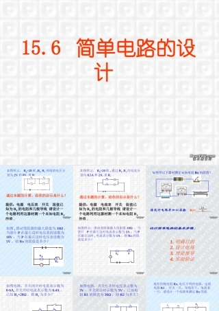 156简单电路的设计 江苏地区初三物理第十五章欧姆定律全章PPT课件[整理七课时] 沪教版