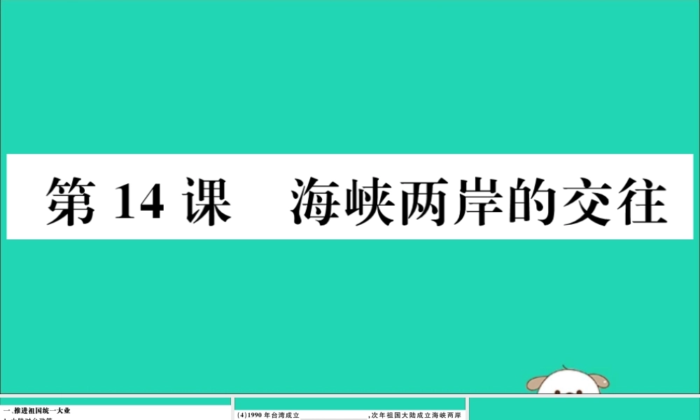 (江西专版)八年级历史下册 第四单元 民族团结与祖国统一 第14课 海峡两岸的交往习题课件 新人教版 课件