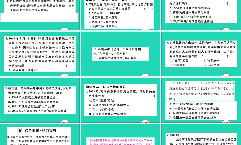 (江西专版)八年级历史下册 第四单元 民族团结与祖国统一 第14课 海峡两岸的交往习题课件 新人教版 课件