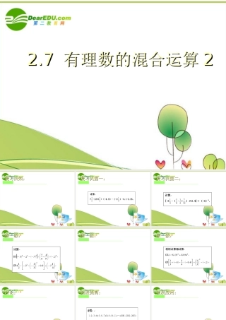七年级数学上册 2.7有理数的混合运算(第2课时)课件 苏科版 课件