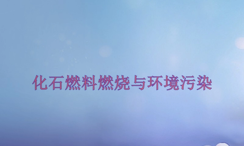 九年级化学上册 62 化石燃料的利用 化石燃料燃烧与环境污染素材 (新版)鲁教版 素材