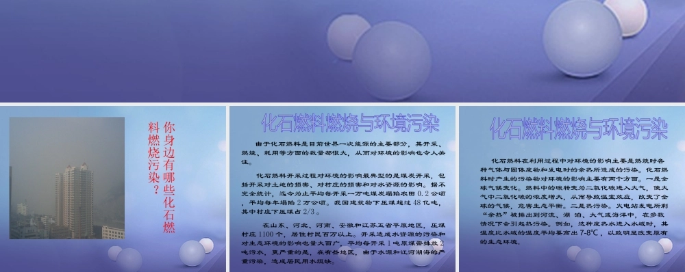 九年级化学上册 62 化石燃料的利用 化石燃料燃烧与环境污染素材 (新版)鲁教版 素材
