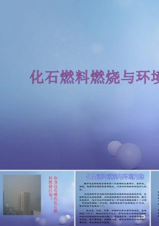 九年级化学上册 62 化石燃料的利用 化石燃料燃烧与环境污染素材 (新版)鲁教版 素材