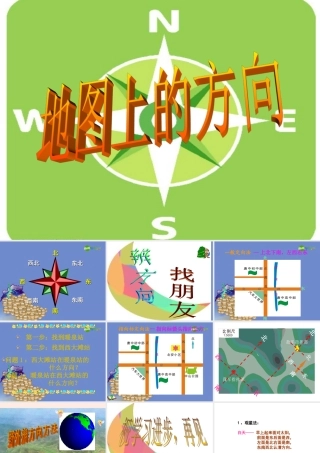 七年级地理上册 第一章第二节(地图上的方向)课件 湘教版 课件
