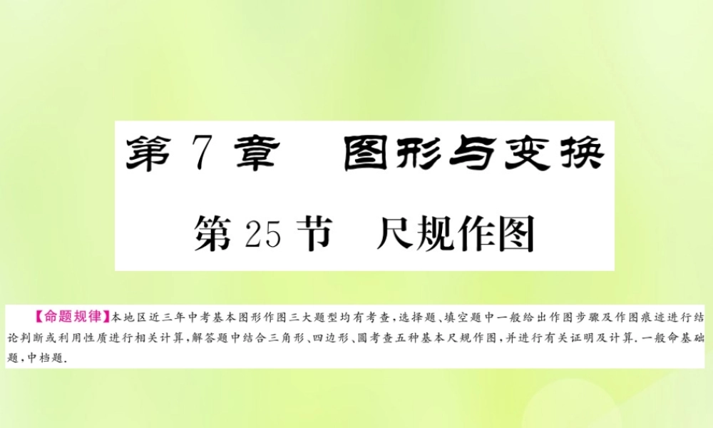 (贵州专版)中考数学总复习 第1轮 教材知识梳理 第7章 图形与变换 第25节课件