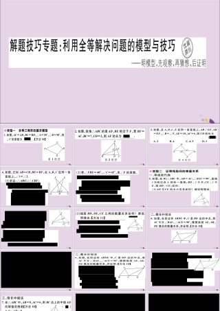 (通用)秋八年级数学上册 解题技巧专题 利用全等解决问题的模型与技巧习题讲评课件 (新版)新人教版 课件
