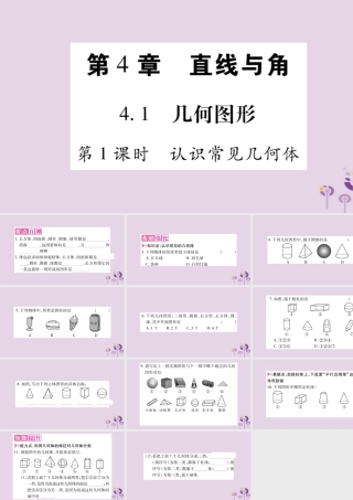 七年级数学上册 第4章 直线与角 4.1 几何图形 第1课时 认识常见几何体课件 (新版)沪科版 课件