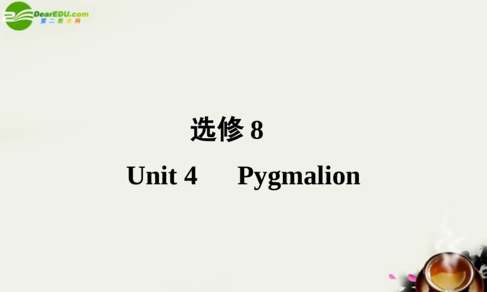(状元之路)高考英语 Unit4 Pygmalion课件 新人教版选修8 课件