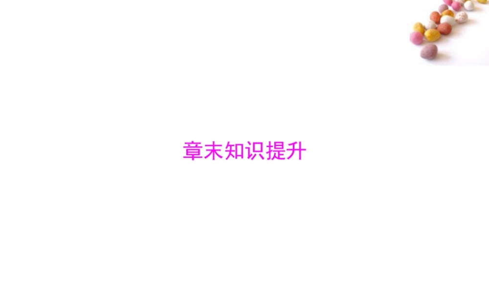 (随堂优化训练)八年级生物上册 第5单元 第18章 章末知识提升课件 北师大版 课件