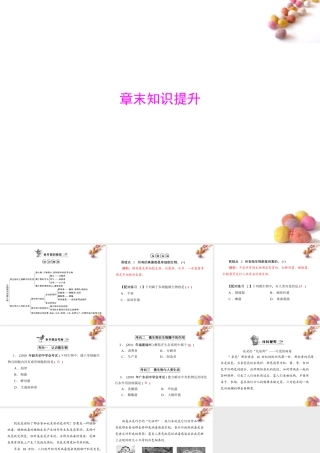 (随堂优化训练)八年级生物上册 第5单元 第18章 章末知识提升课件 北师大版 课件