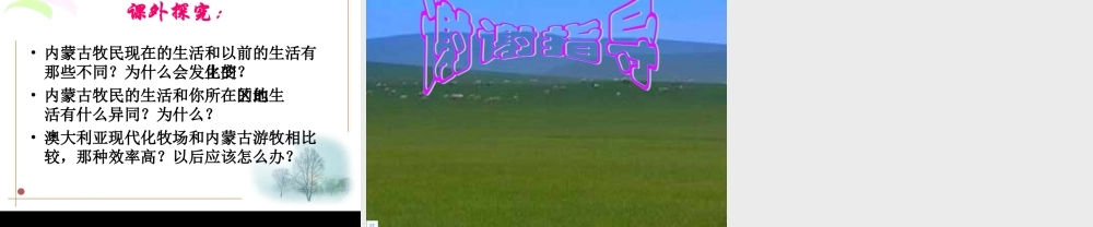 七年级地理 草原风情课件人教版 课件