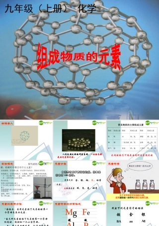 九年级化学上册 42元素课件2 人教新课标版 课件